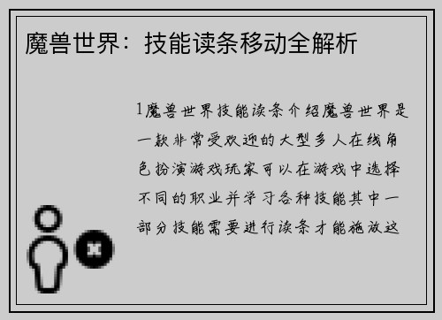 魔兽世界：技能读条移动全解析