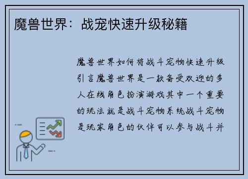 魔兽世界：战宠快速升级秘籍