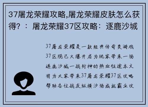 37屠龙荣耀攻略,屠龙荣耀皮肤怎么获得？：屠龙荣耀37区攻略：逐鹿沙城，一战封神