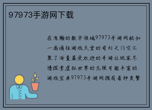 97973手游网下载