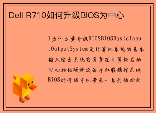 Dell R710如何升级BIOS为中心