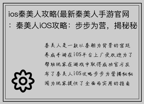 ios秦美人攻略(最新秦美人手游官网：秦美人iOS攻略：步步为营，揭秘秘闻)