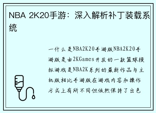 NBA 2K20手游：深入解析补丁装载系统