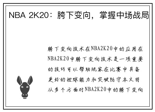 NBA 2K20：胯下变向，掌握中场战局