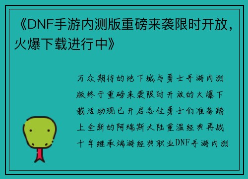 《DNF手游内测版重磅来袭限时开放，火爆下载进行中》
