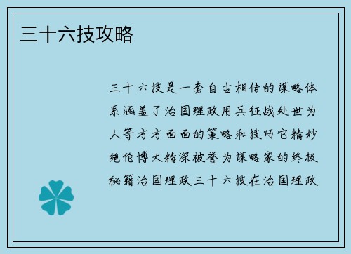 三十六技攻略