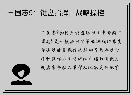 三国志9：键盘指挥，战略操控