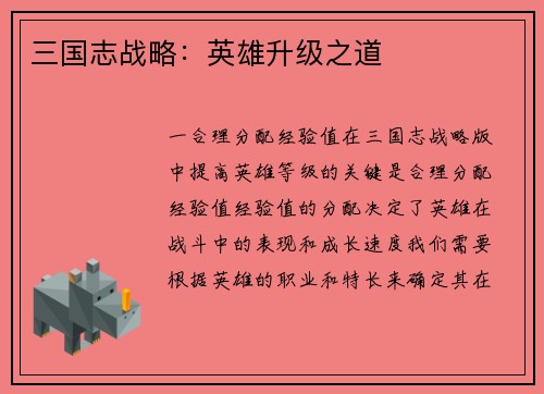 三国志战略：英雄升级之道