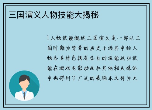 三国演义人物技能大揭秘