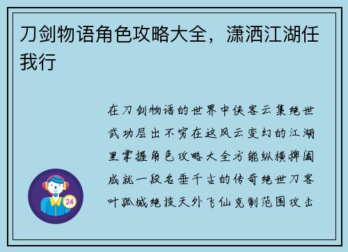 刀剑物语角色攻略大全，潇洒江湖任我行