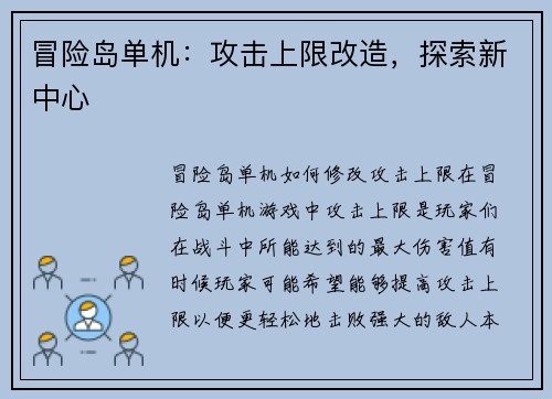 冒险岛单机：攻击上限改造，探索新中心