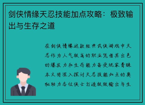 剑侠情缘天忍技能加点攻略：极致输出与生存之道