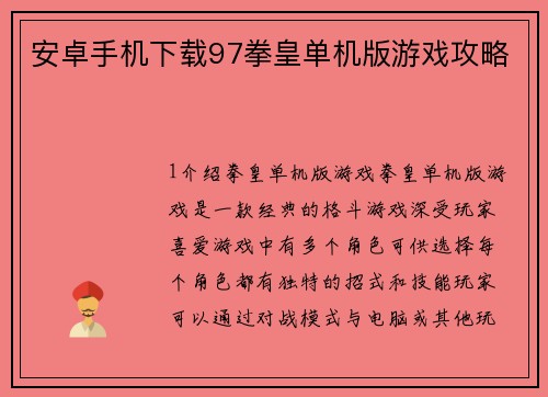 安卓手机下载97拳皇单机版游戏攻略