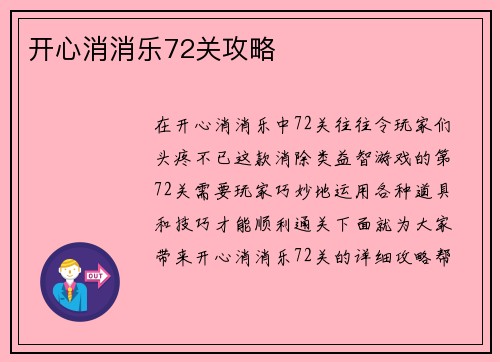 开心消消乐72关攻略