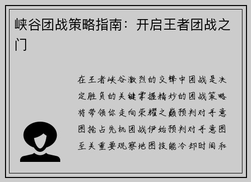 峡谷团战策略指南：开启王者团战之门