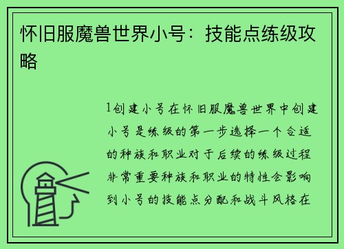 怀旧服魔兽世界小号：技能点练级攻略