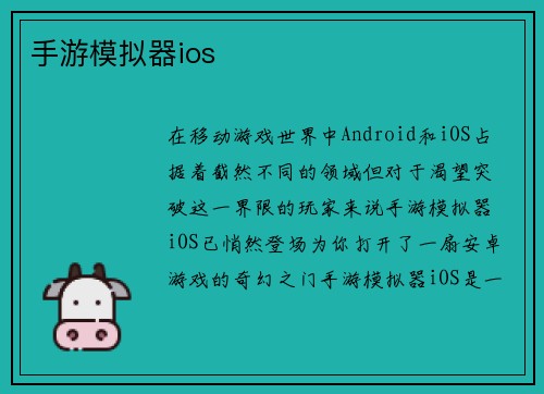 手游模拟器ios