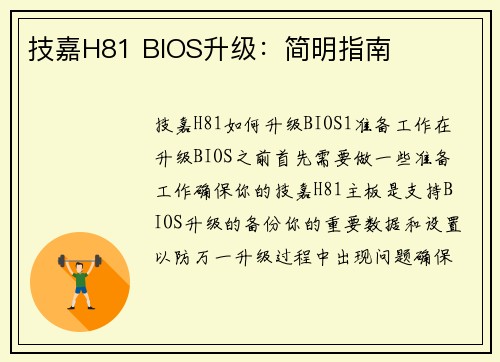 技嘉H81 BIOS升级：简明指南