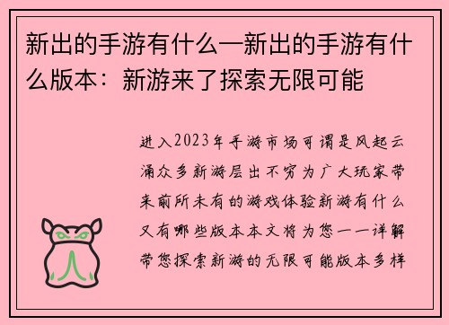 新出的手游有什么—新出的手游有什么版本：新游来了探索无限可能