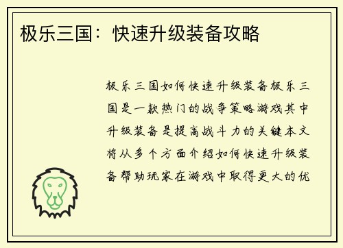 极乐三国：快速升级装备攻略